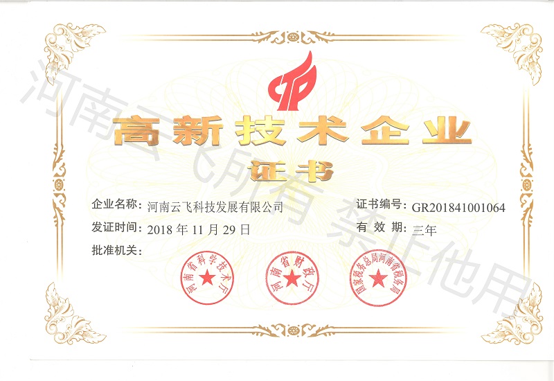 國家高新技術企業(yè)證書