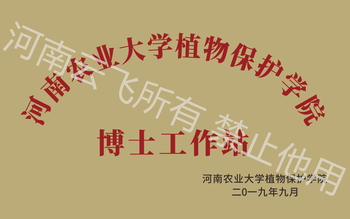 河南農(nóng)大植保學(xué)院博士工作站